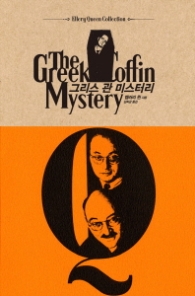 그리스 관 미스터리(양장)